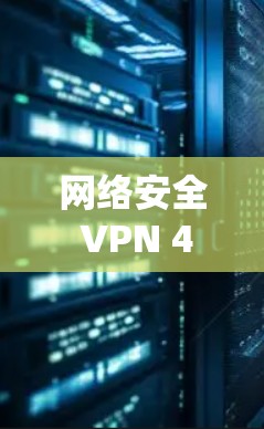 网络安全 VPN 43 个字
