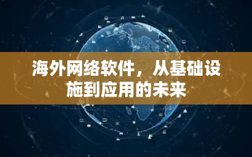 海外网络软件，从基础设施到应用的未来