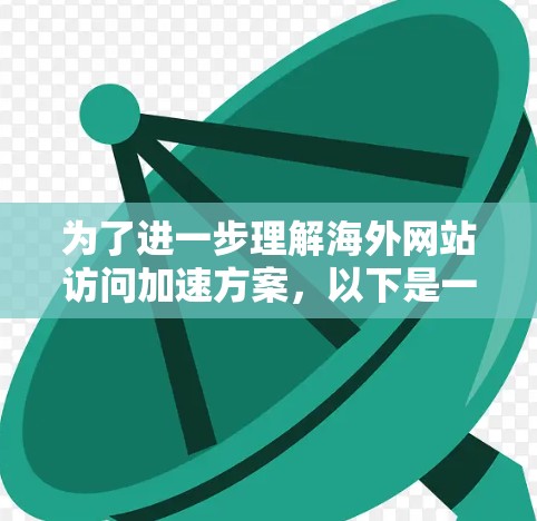 为了进一步理解海外网站访问加速方案，以下是一些补充的思考和改进方向
