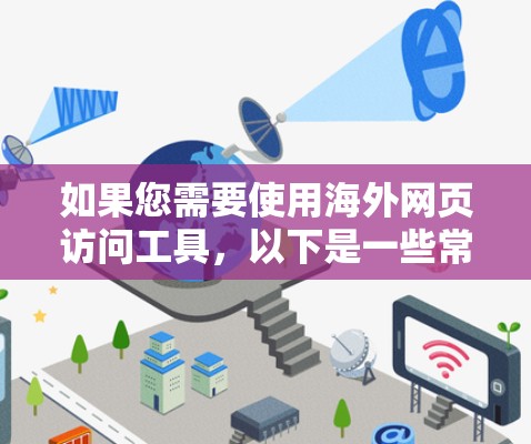如果您需要使用海外网页访问工具，以下是一些常用的方法和工具，您可以根据具体需求选择合适的工具