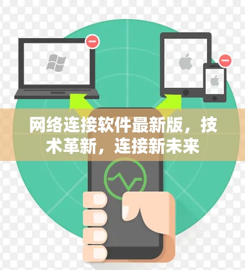 网络连接软件最新版，技术革新，连接新未来