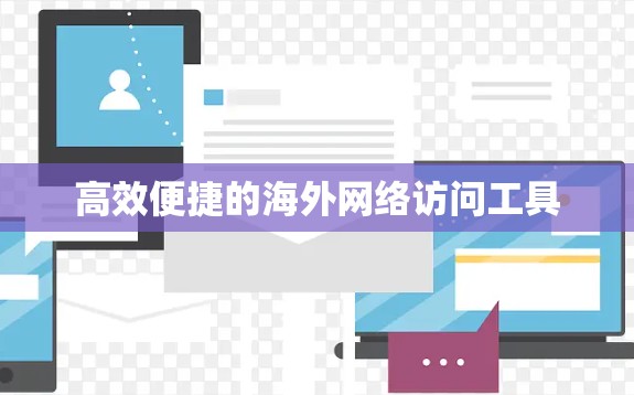 高效便捷的海外网络访问工具