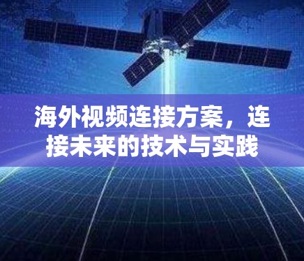 海外视频连接方案，连接未来的技术与实践