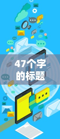 47个字的标题，5G、AI、边缘计算，海外节点的创新与发展