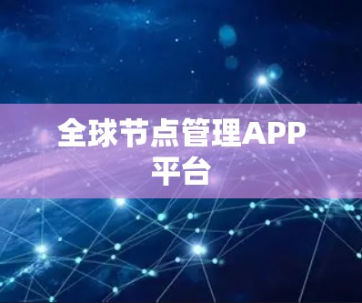 全球节点管理APP平台