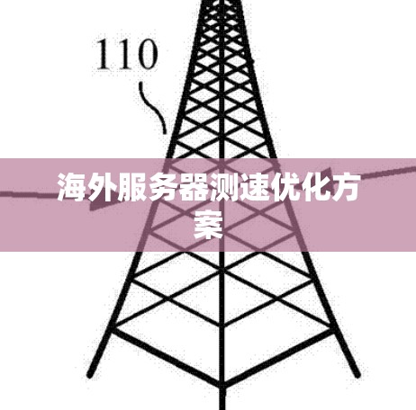 海外服务器测速优化方案