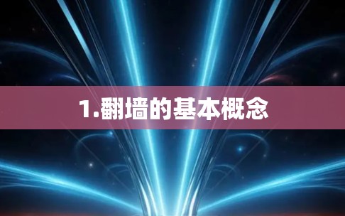 1.翻墙的基本概念
