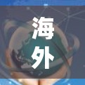 海外VPN，可靠与安全的平衡