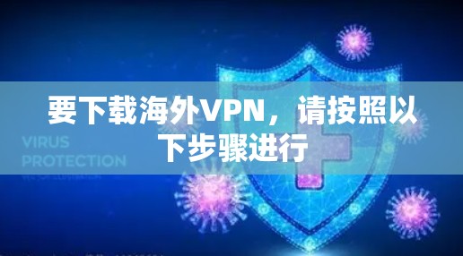 要下载海外VPN，请按照以下步骤进行