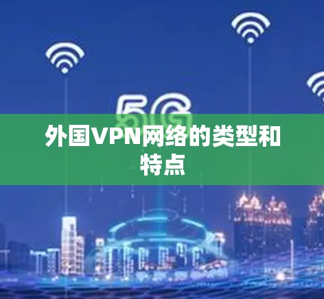 外国VPN网络的类型和特点