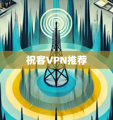 祝客VPN推荐