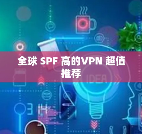 全球 SPF 高的VPN 超值推荐
