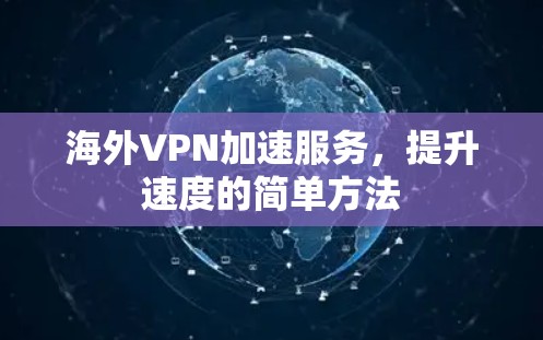 海外VPN加速服务，提升速度的简单方法