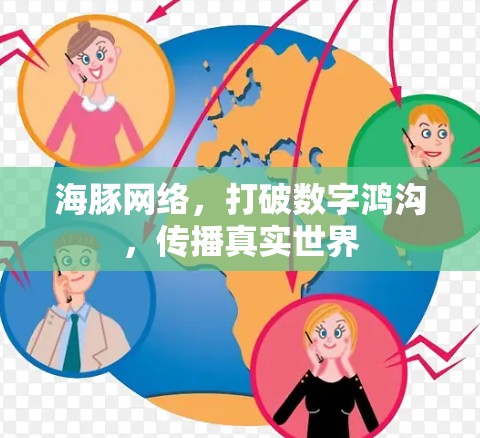 海豚网络，打破数字鸿沟，传播真实世界
