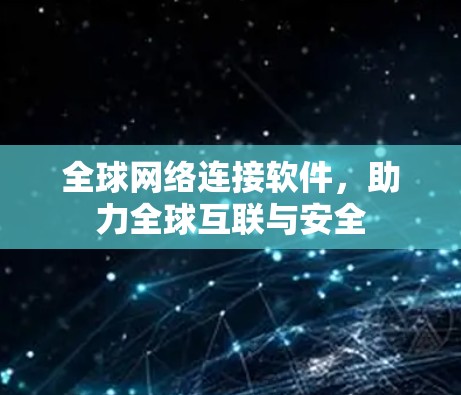 全球网络连接软件，助力全球互联与安全