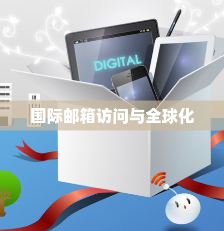 国际邮箱访问与全球化