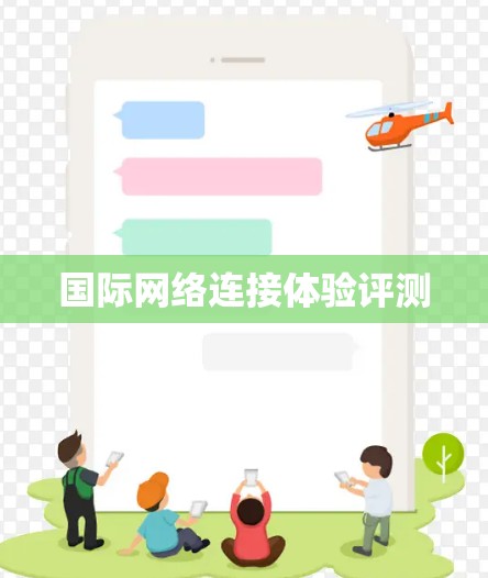 国际网络连接体验评测