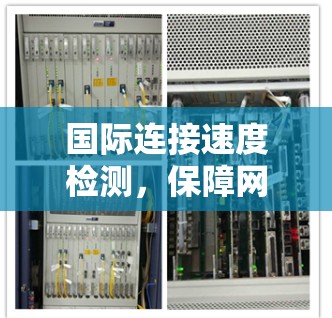 国际连接速度检测，保障网络连接质量的关键措施