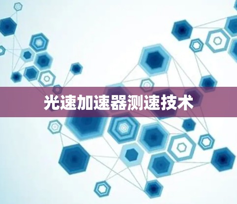 光速加速器测速技术