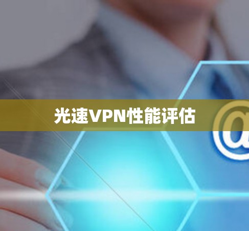 光速VPN性能评估