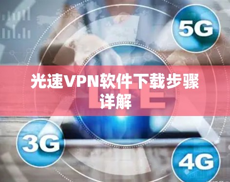 光速VPN软件下载步骤详解