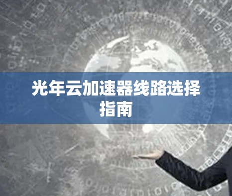 光年云加速器线路选择指南