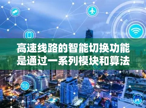 高速线路的智能切换功能是通过一系列模块和算法实现的，旨在提高车辆的驾驶效率和舒适度。以下是该功能的详细分析和设计