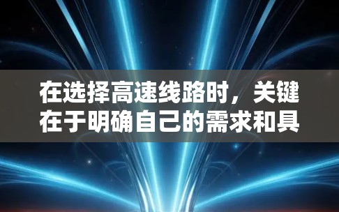 在选择高速线路时，关键在于明确自己的需求和具体需求。以下是一个 structured 的选择过程