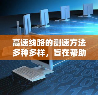 高速线路的测速方法多种多样，旨在帮助驾驶员实时了解车速，提升驾驶安全。以下是详细的总结和指南