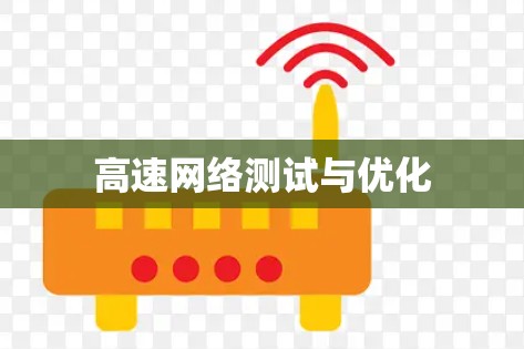 高速网络测试与优化
