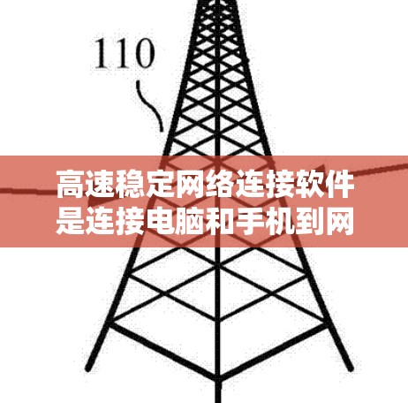 高速稳定网络连接软件是连接电脑和手机到网络设备以实现快速数据传输和良好的网络连接的工具。以下是对该主题的详细总结和步骤指南