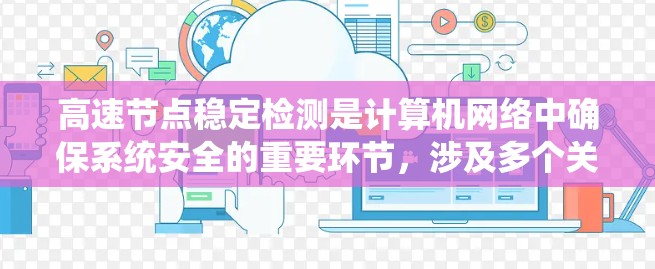 高速节点稳定检测是计算机网络中确保系统安全的重要环节，涉及多个关键概念和方法。以下是对高速节点稳定检测的详细分析和总结