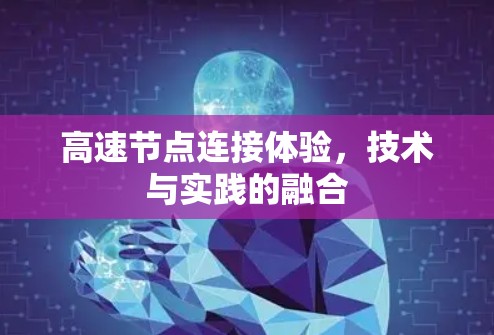 高速节点连接体验，技术与实践的融合