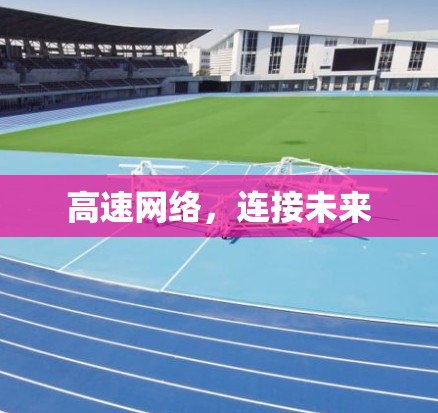 高速网络，连接未来