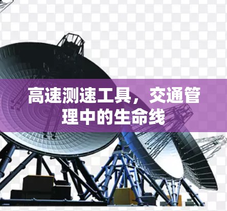 高速测速工具，交通管理中的生命线