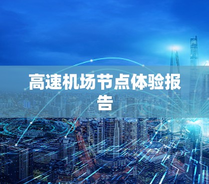高速机场节点体验报告