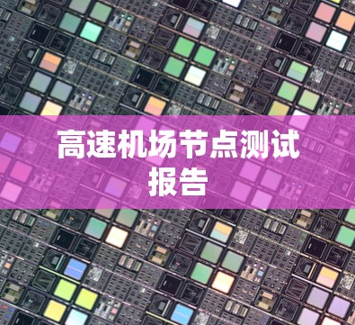 高速机场节点测试报告