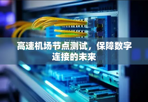 高速机场节点测试，保障数字连接的未来