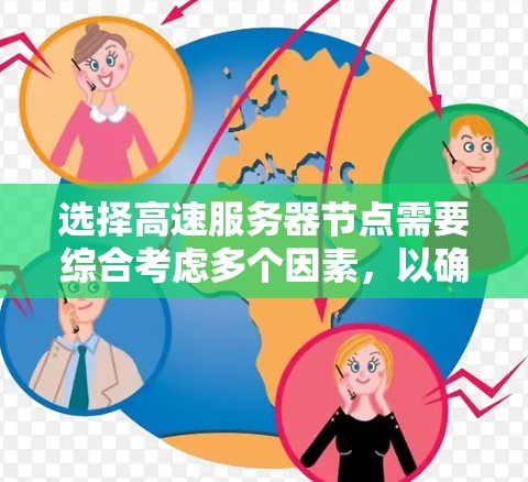 选择高速服务器节点需要综合考虑多个因素，以确保在高速传输中保持高效。以下是一步步的建议和指南