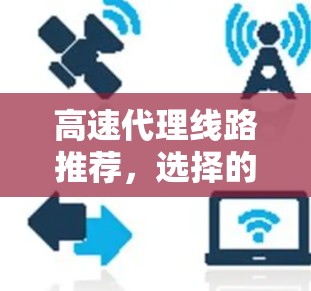 高速代理线路推荐，选择的依据与策略