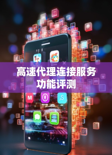 高速代理连接服务功能评测