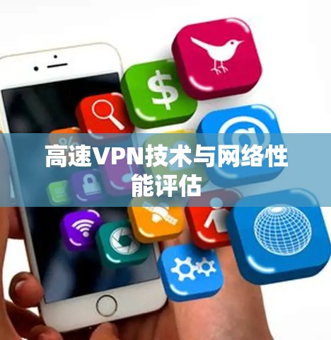 高速VPN技术与网络性能评估