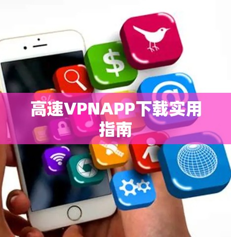 高速VPNAPP下载实用指南