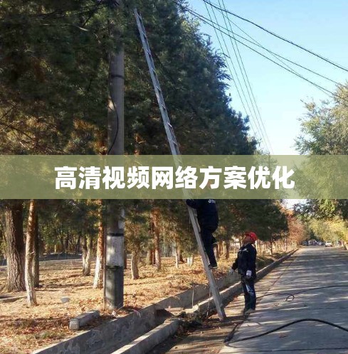 高清视频网络方案优化