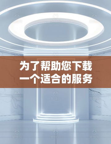 为了帮助您下载一个适合的服务器连接工具，以下是一些推荐的工具及其适用场景