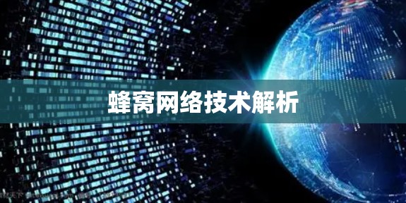 蜂窝网络技术解析