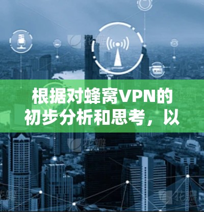 根据对蜂窝VPN的初步分析和思考，以下是制作蜂窝VPN排行榜的详细内容