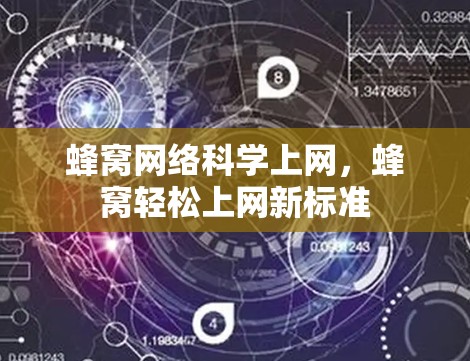 蜂窝网络科学上网，蜂窝轻松上网新标准