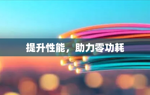 提升性能，助力零功耗