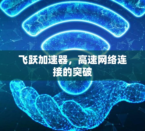 飞跃加速器，高速网络连接的突破